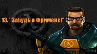 Half-Life - 13. \