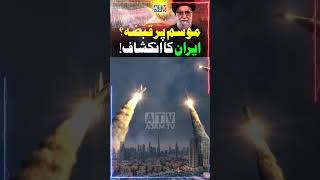 Weather Control? Iran Makes a Shocking Claim | Ajam TV