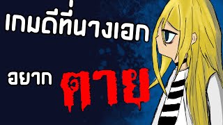 เกมเนื้อเรื่องดีที่นางเอกอยากตาย [ Angels of Death ]