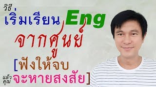 N๘๔: วิธีเริ่มเรียน Eng จากศูนย์ | เรียนภาษาอังกฤษ กับ อ.พิบูลย์ แจ้งสว่าง