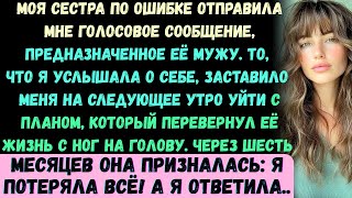 картинка: Моя сестра случайно отправила мужу аудио, но я услышала его. После того, что там было обо мне, я ушл