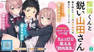 MF文庫J『探偵くんと鋭い山田さん』オーディオドラマ②