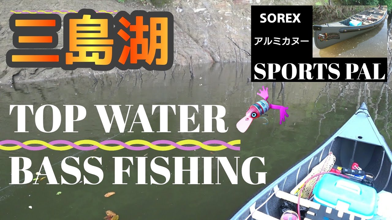 スポーツパル】に乗って三島ダムでトップウォーターゲーム - YouTube