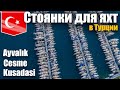 Обзор стоянок для яхт в Турции ч1. Сетур марины в городах Айвалык, Чешме и Кушадасы.