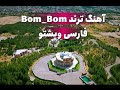 اهنگ بوم بوم فرانسوی فارسی افغانی   