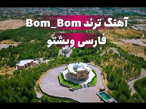 اهنگ بوم بوم فرانسوی فارسی افغانی Musik Bom Bom 