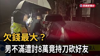 不滿遭追討8萬債務 竹聯幫明仁會成員持西瓜刀砍好友－民視新聞