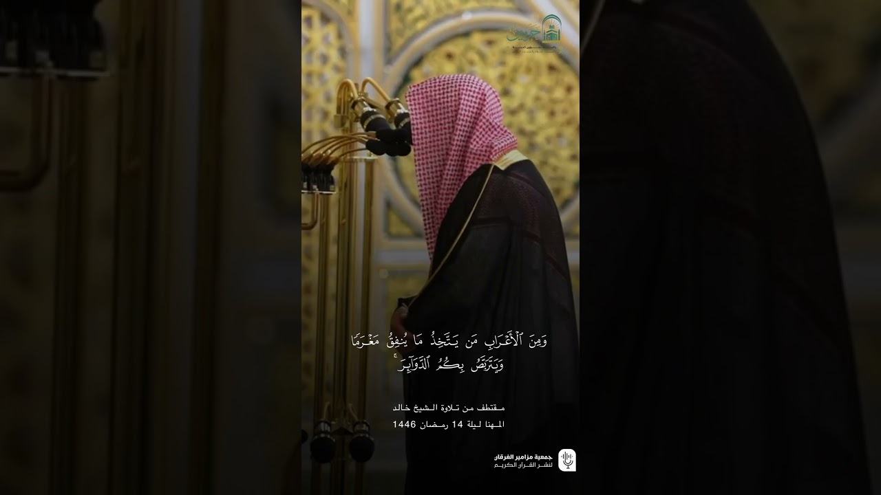مقتطف من تلاوة الشيخ #خالد_المهنا  من صلاة التراويح ليلة 14 رمضان 1446