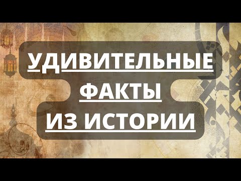 Самые Удивительные и интересные факты из истории