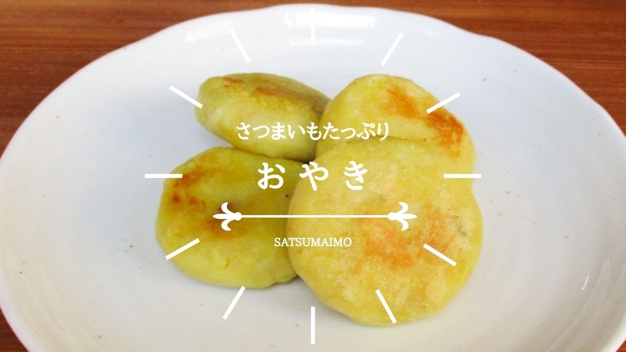 さつまいもおやき Youtube