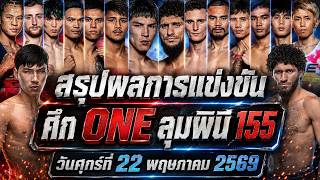 สรุปผลการแข่งขัน ศึก ONE ลุมพินี 155 ศุกร์ที่ 22 พฤษภาคม 2569 (พากย์ไทย อีสาน)
