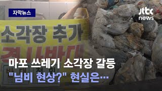 [자막뉴스] 수도권 쓰레기장 한계…묻을 곳도 태울 곳도 없다 / JTBC News