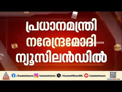 പ്രധാനമന്ത്രി ന്യൂസിലൻഡിൽ; ഒരു ഇന്ത്യൻ പ്രധാനമന്ത്രി ന്യൂസിലൻഡ് സന്ദർശിക്കുന്നത് 40 വർഷങ്ങൾക്ക് ശേഷം