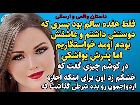 داستان واقعی داستانی عجیب و شوکه آور شرطی که با شنیدنش زبونم بند اومد و خشکم زد داستان واقعی پادکست