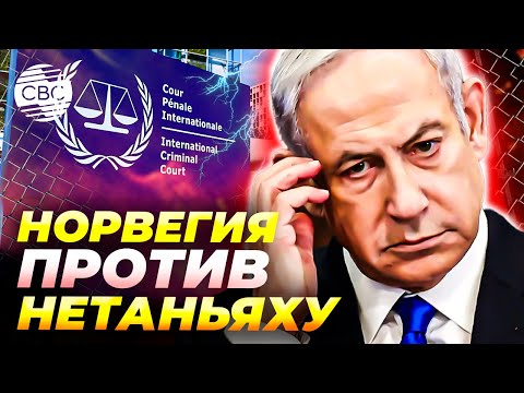 Норвегия арестует Нетаньяху