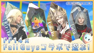 【FF14】フォールガイズコラボを遊ぶコラボ！【ルトレポート】