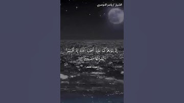 سورة القلم من آية 12 إلى آية 18 بصوت الشيخ ياسر الدوسري♥♥