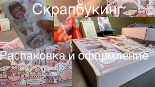 Набор для скрапбукинга! Распаковка и оформление.