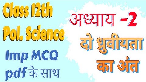 Class 12th political science | chapter-2(दो ध्रुवीयता का अंत) | Important MCQ | For board exams