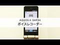 【AQUOS K SHF34】ボイスレコーダー