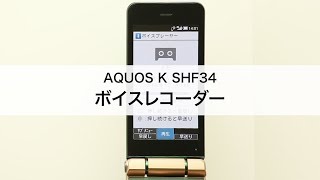 【AQUOS K SHF34】ボイスレコーダー