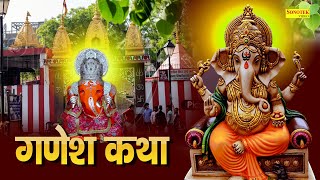 Ganesh Katha : आज के दिन गणेश जी की यह चमत्कारी कथा सुनने से सभी मनोकामना पूर्ण हो जाती है