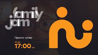 FamilyJam. Промо "Просто супер"