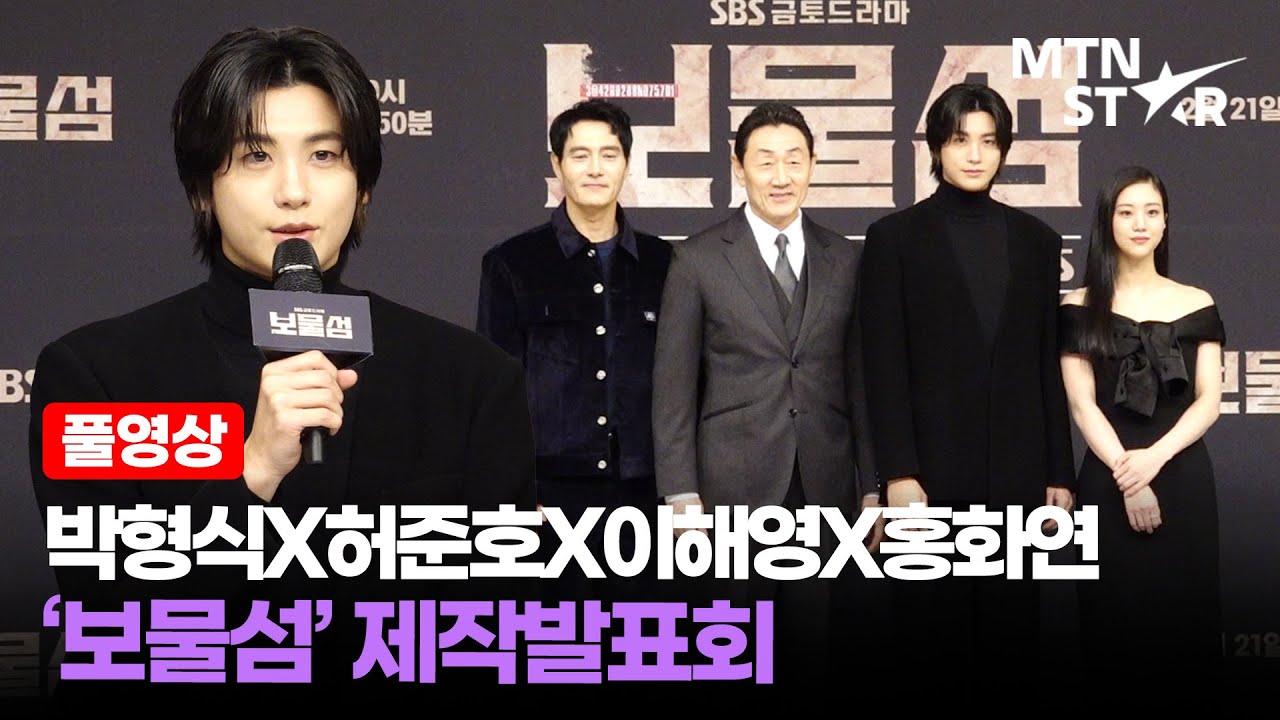 [풀영상] 야망남+직진남 💵 박형식X허준호X이해영X홍화연 SBS ‘보물섬’ 제작발표회 ｜ Park Hyung Sik / MTN STAR