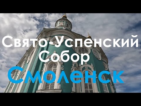 Смоленск. Свято Успенский Собор