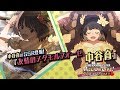 「アイドルマスター ミリオンライブ! シアターデイズ」中谷育 スペシャル動画