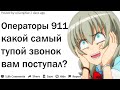 ОПЕРАТОРЫ ЭКСТРЕННЫХ СЛУЖБ РАССКАЗЫВАЮТ О САМЫХ ТУПЫХ ЗВОНКАХ | АПВОУТ