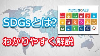 SDGsとは 何なのか?アニメで わかりやすく説明いたします