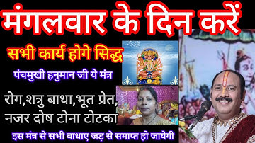 पंचमुखी हनुमान का ये मंत्र सभी रोग कष्ट एंव दुख को जड़ से समाप्त कर देगा ध्यान से सुने#pradeepmishra