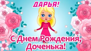 Дарья! Мама поздравляет тебя С Днём Рождения свою любимую дочку!