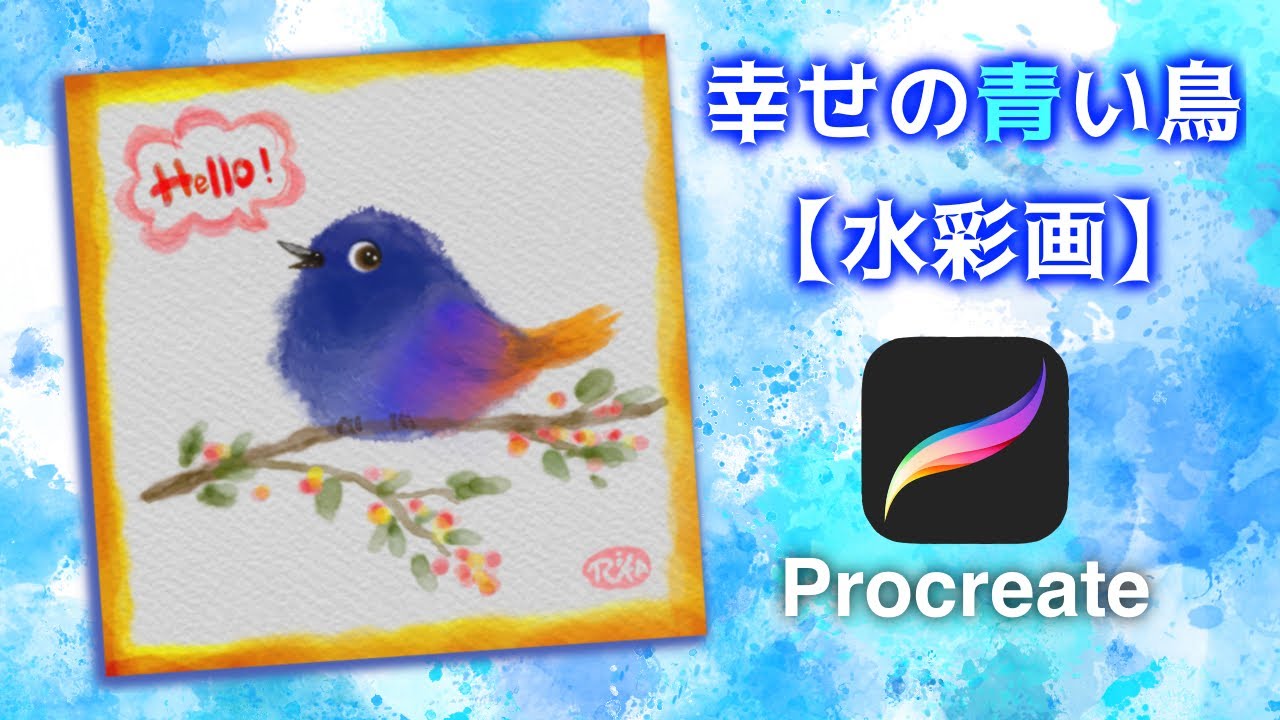 Procreate 水彩画 幸せの青い鳥 Blue Bird 簡単 プロクリエイト 5x 無料 ブラシ 基本的 使い方 描き方 初心者 イラスト Watercolor Ipad 東京銘菓 ひよ子 Youtube