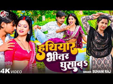 Suhani Raj — Insert the weapon insideS | Latest Bhojpuri Superhit Song 2026 - 4K Video
