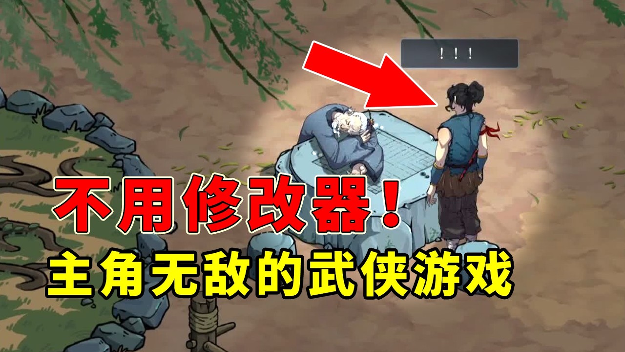 不用修改器！主角開局就無敵的反傳統奇葩武俠遊戲！