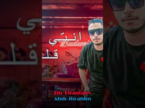 مهرجان انتي بيعتي قلبي تيتو الطنطاوي اكسبلور مهرجانات 2025 حالات واتس مهرجانات جديدة ترند