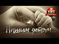 Нашим Детям.  Песни взрослых про детей.