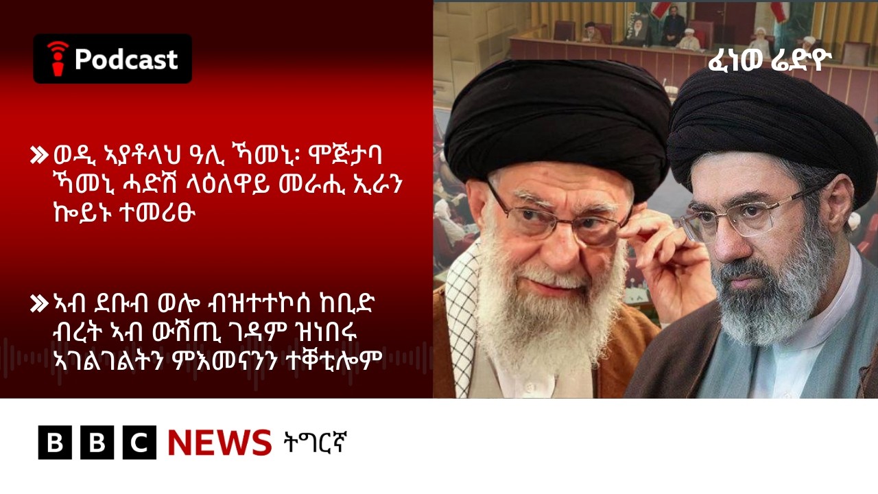 📻ቀጥታዊ ፈነወ ራድዮ ቢቢሲ 09 መጋቢት  2026 | BBC NEWS ትግርኛ