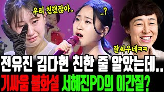 전유진 김다현 충격적인 인연 뒤늦게 밝혀져..｜미스트롯 현역가왕 한일가왕전 서혜진PD의 진짜 의도