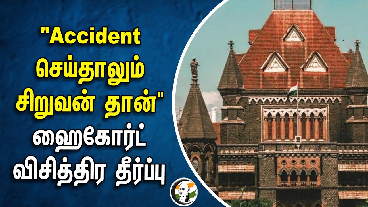 "Accident செய்தாலும் சிறுவன் தான்" Bombay Highcourt விசித்திர தீர்ப்பு | Mumbai