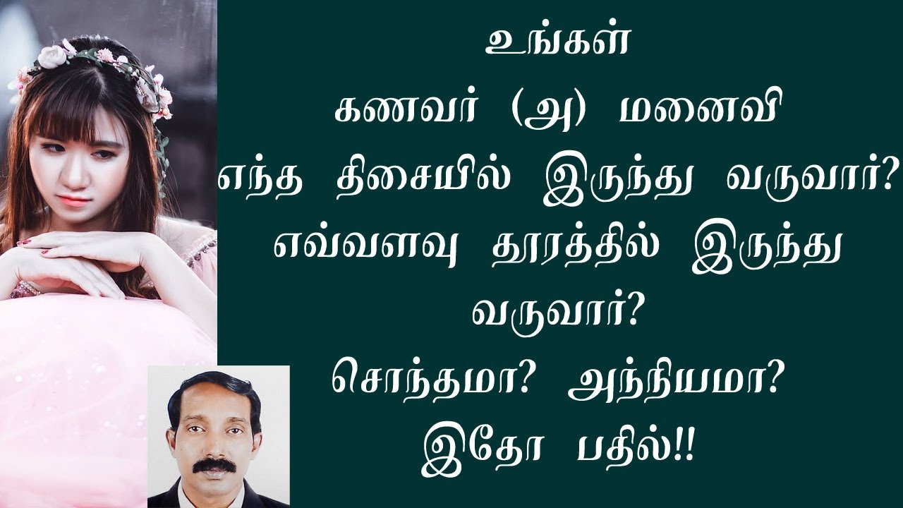 வரன் அமையும் திசை எது? | திருமணம் சொந்தத்திலா அந்நியமா? | எவ்வளவு தூரம்