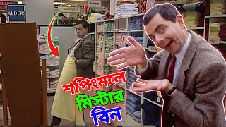 Mr Bean Shopping Mall Comedy Bangla Funny Dubbing 2023 | শপিংমলে মি. বিন | Bangla Funny Video 2023