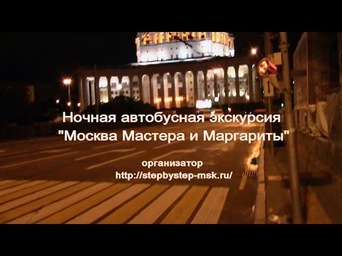 Необычный маршрут, часть 3, Москва Мастера и Маргариты