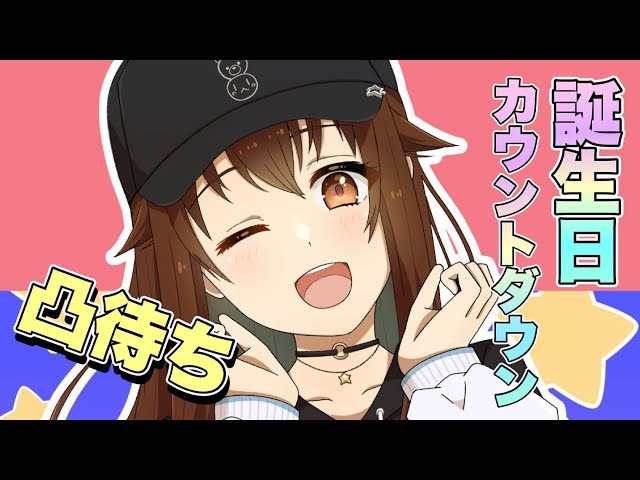 【birthday】countdownと凸待ち【ホロライブ/ときのそら】のサムネイル