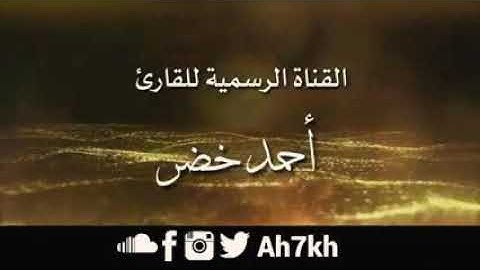 ~سورة آل عمران مقطع مؤثر جدا| بصوت القارئ احمد خضر| من اروعه ماسمعت 😴جميل جدا~