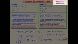 GMAT Math. Математика.Системы уравнений