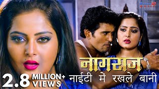 Nighty Me Rakhle Bani | नाईटी में रखले बानी | Naagraaj Full Song | New Bhojpuri Hit Songs 2018 chords