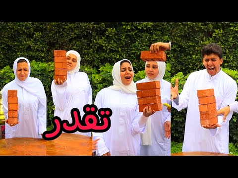 اخر شخص يترك الطوب من يدة يكسب والعقاب غير مستوعب